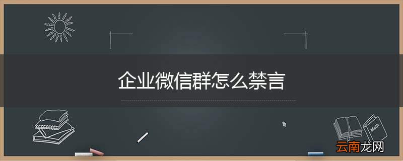 企业微信群怎么禁言