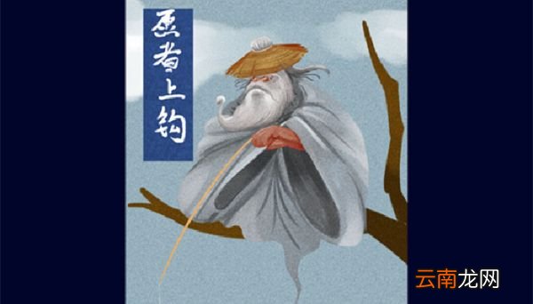 姜太公钓鱼愿者上钩的来历 姜太公钓鱼愿者上钩的来历是什么 姜太公钓鱼愿者上钩的来历简单一点 姜太公钓鱼愿者上钩的来历简短