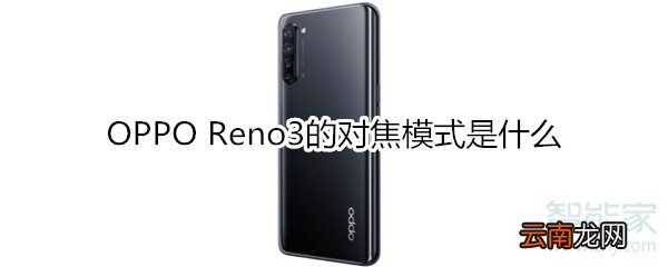 OPPO Reno3的对焦模式是什么