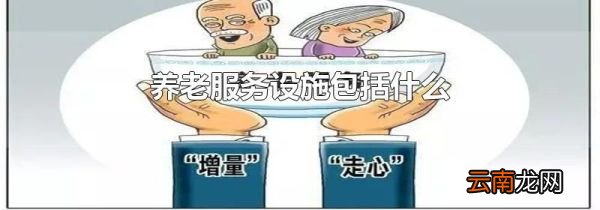 养老服务设施包括什么