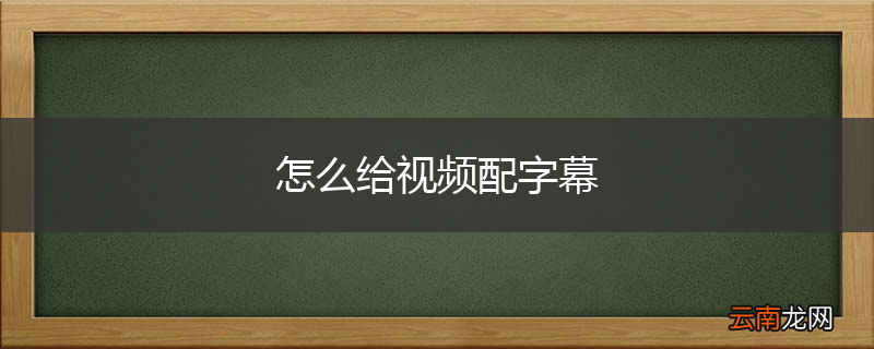 怎么给视频配字幕