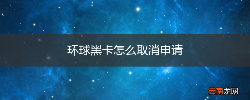 环球黑卡怎么取消申请