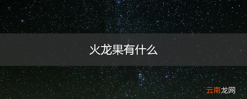 火龙果有什么