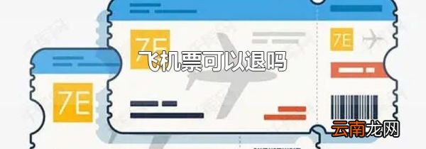 飞机票可以退吗