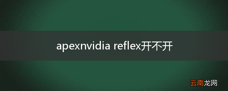 apexnvidia reflex开不开