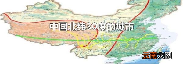 中国北纬30度的城市
