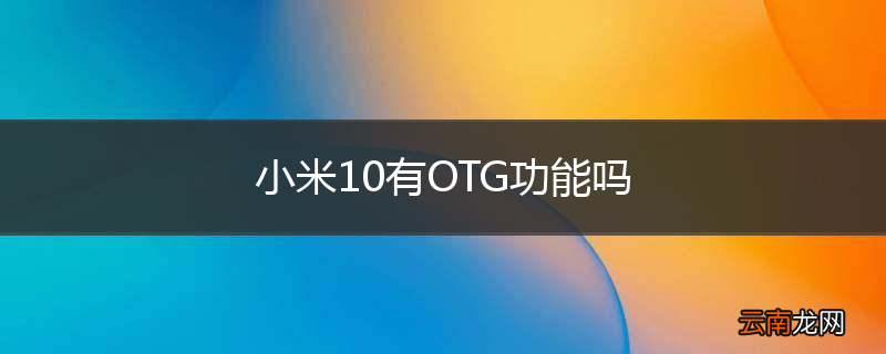 小米10有OTG功能吗