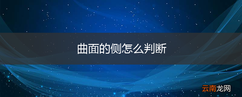 曲面的侧怎么判断
