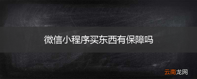 微信小程序买东西有保障吗