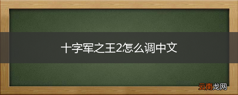 十字军之王2怎么调中文