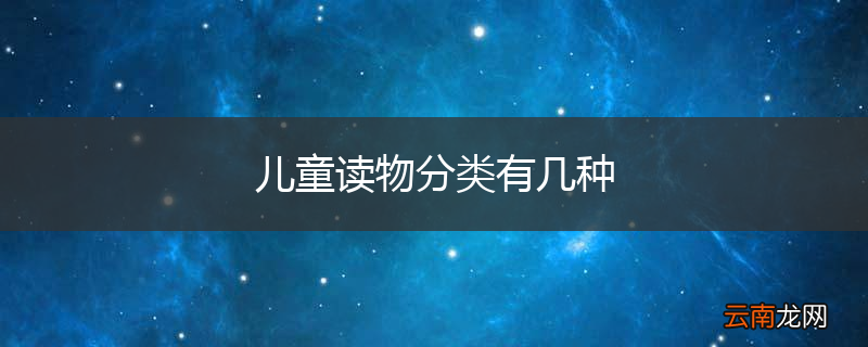 儿童读物分类有几种