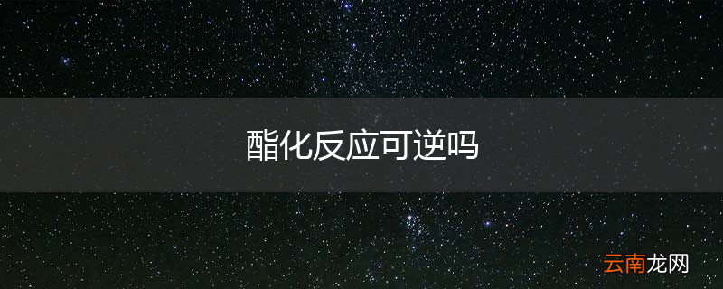 酯化反应可逆吗