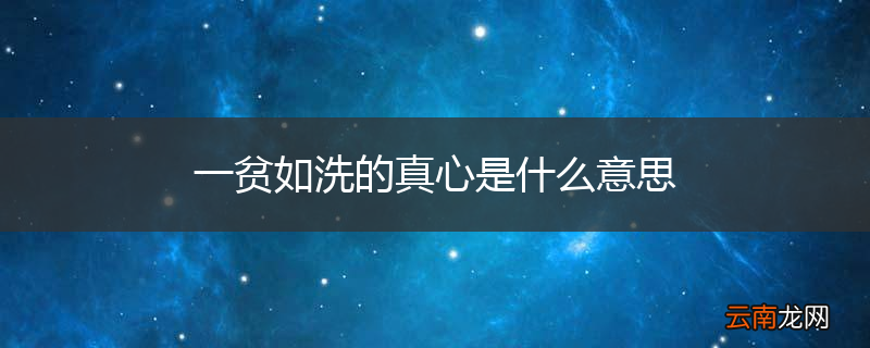一贫如洗的真心是什么意思