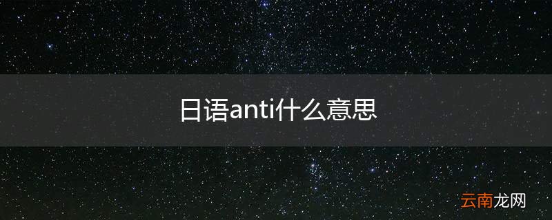 日语anti什么意思