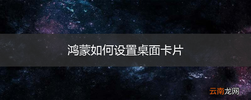 鸿蒙如何设置桌面卡片