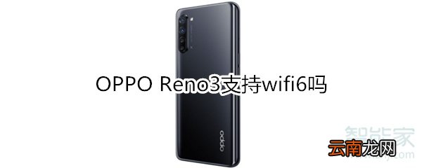 OPPO Reno3支持wifi6吗