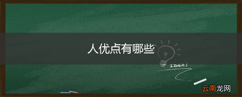 人优点有哪些