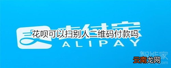 花呗可以扫别人二维码付款吗