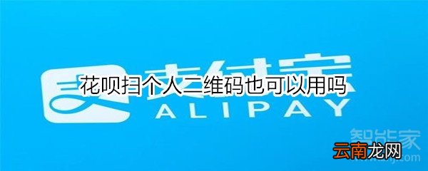花呗扫个人二维码也可以用吗
