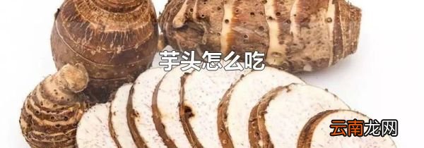 芋头怎么吃