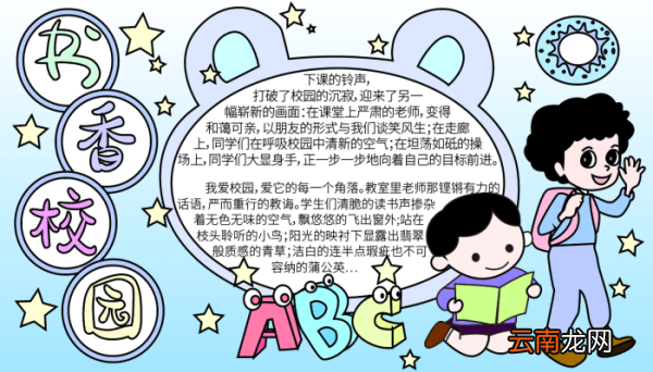 书香校园手抄报 书香校园的手抄报怎么画