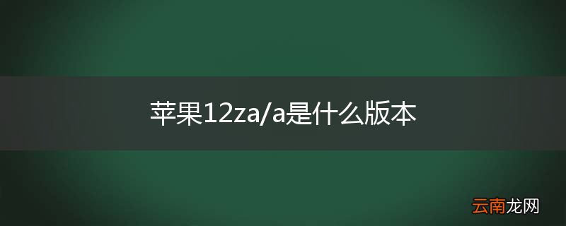 苹果12za/a是什么版本