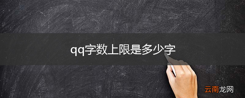 qq字数上限是多少字