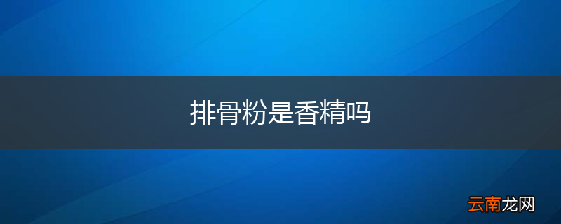 排骨粉是香精吗