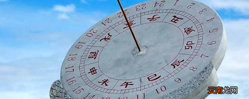 酉时六刻是现在的几点