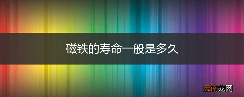 磁铁的寿命一般是多久