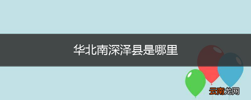 华北南深泽县是哪里