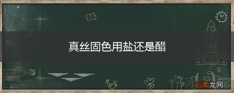 真丝固色用盐还是醋