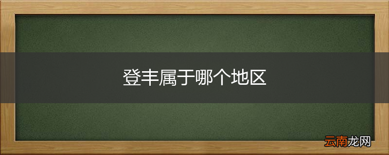 登丰属于哪个地区