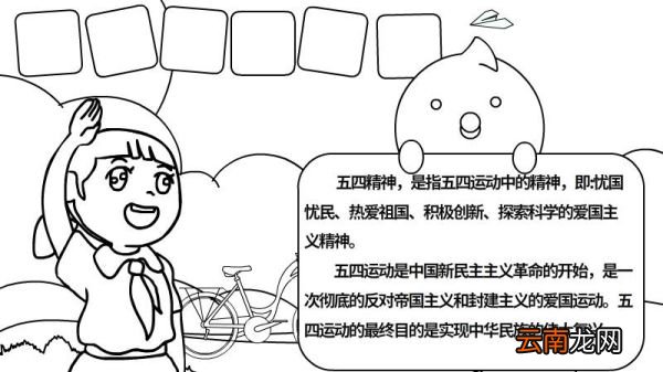 五四精神传承有我手抄报 五四精神传承有我手抄报画法