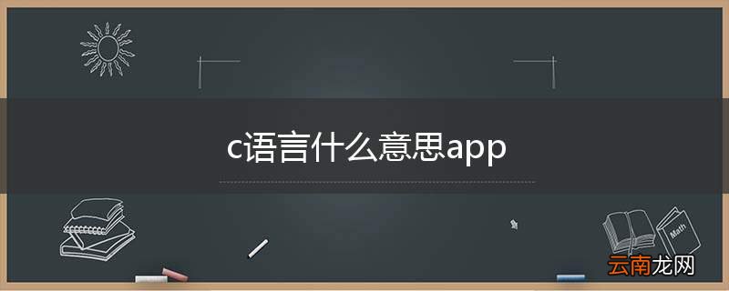 c语言什么意思app