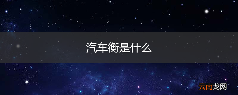 汽车衡是什么