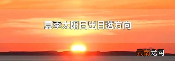 夏季太阳日出日落方向