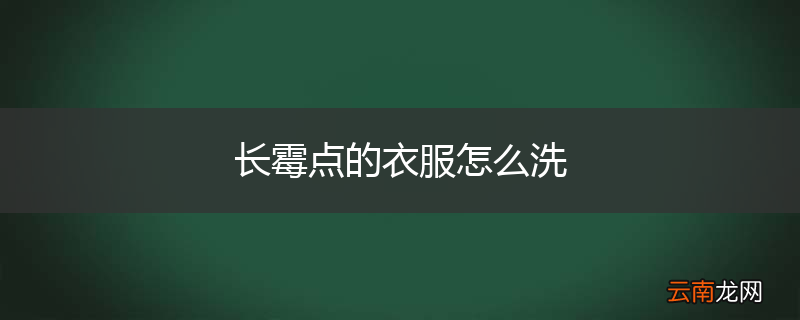 长霉点的衣服怎么洗