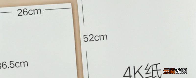 4开的纸多大