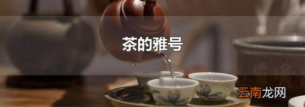 茶的雅号