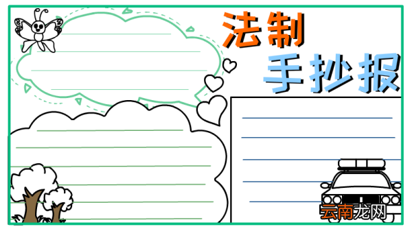 法治手抄报