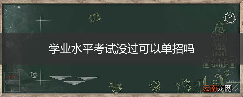 学业水平考试没过可以单招吗
