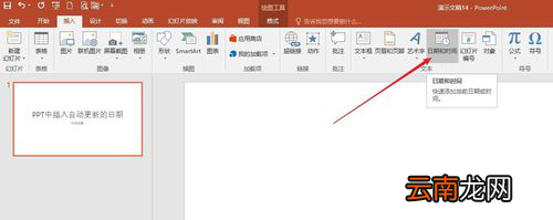 PPT中插入自动更新日期具体操作步骤