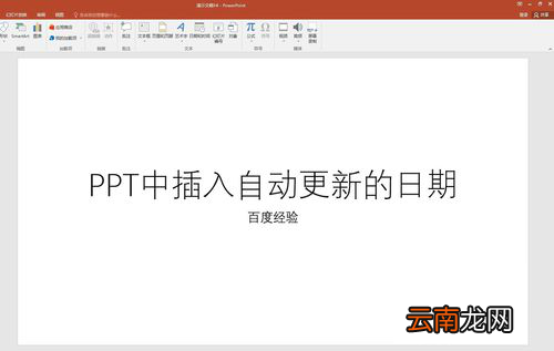 PPT中插入自动更新日期具体操作步骤