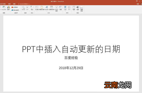 PPT中插入自动更新日期具体操作步骤