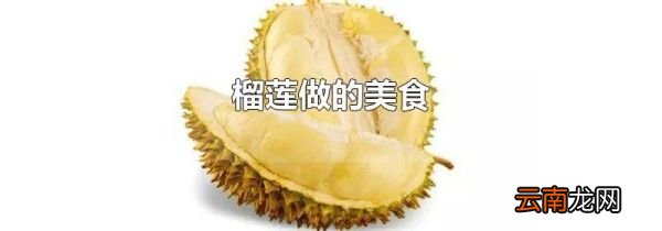 榴莲做的美食