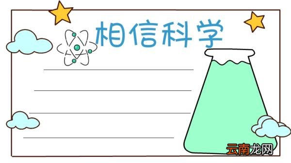 科学手抄报
