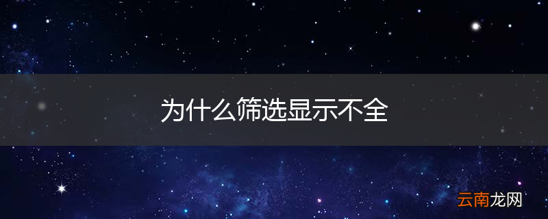 为什么筛选显示不全