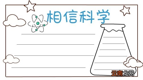 科学手抄报