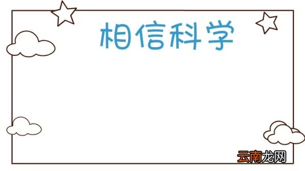 科学手抄报